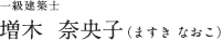 一級建築士　増木 奈央子（ますきなおこ）