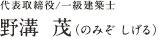 代表取締役/一級建築士　野溝 茂（のみぞしげる）