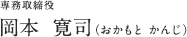 専務取締役　岡本 寛司（おかもとかんじ）